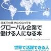 グローバル企業で働ける人になる本