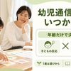 幼児通信教育はいつから？1〜6歳の始めどきと年齢別に合う教材の選び方