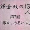 鎌倉殿の13人 第7回 義時と上総介の駆け引き 頼朝は棟梁の器？