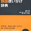 『ビジネス英語　類語使い分け辞典』