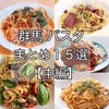 【2023年最新】ぐんぐる調べ！人気の群馬パスタ店まとめ！【中編】