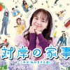 『対岸の家事』◇多部未華子さん“絶滅危惧種”と育児ワンオペ主婦の出会い!? 第1話【ネタバレ】