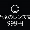 メガネのレンズ交換専門サイト「レンズ交換.com」がβ版の運営を終え本格的にサービス開始。日本最安級の999円（税込）からレンズ交換を行います。
