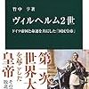 【読書感想】ヴィルヘルム２世 - ドイツ帝国と命運を共にした「国民皇帝」 ☆☆☆☆