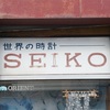 世界の時計 SEIKO