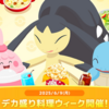 【ポケモンスリープ】「デカ盛り！料理ウィークvol.1」の過ごし方完全ガイド！イベントボーナスの活用＆フィールド選びのポイントについても考えます