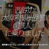 551食目「西鉄の太宰府観光列車『旅人（たびと）』に乗りました」偶然乗れるとちょっぴり得した気分になれちゃいます★