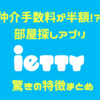 【仲介手数料半額!?】部屋探しアプリ「ietty（イエッティ）」とは？驚きの特徴３つ