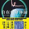 書籍ご紹介：『自在化身体論 超感覚・超身体・変身・分身・合体が織りなす人類の未来』