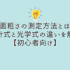 表面粗さの測定方法とは？触針式と光学式の違いを解説【初心者向け】