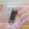 【三脚】JOBY マイクロトライポッドをレビュー！｜超コンパクト＆使いやすい小型三脚の魅力。