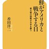 北朝鮮がアメリカと戦争する日／香田洋二