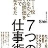 コピー1枚とれなかったぼくの評価を1年で激変させた 7つの仕事術（Shin）を読んだ感想・書評