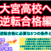 【有料級動画】大宮高校への逆転合格編！①逆転合格に可能な内申は？   ②逆転合格に必要な偏差値は？   ③逆転合格に必要な当日点は？   ④逆転合格に必要な各教科の勉強時間は？   ⑤逆転合格に必要なメンタルは？