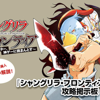シャンフロ廃人・玲ちゃんが解説 『シャングリラ・フロンティア』攻略