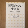 つながって出会う作品　ヤマザキマリ『国境のない生き方』