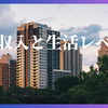 収入が高いからと調子に乗ってはいけない 〜「プチ富裕層サバイバル」から考えるお金との付き合い方〜