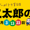 auユーザー限定「三太郎の日」にマクドナルドのダブルチーズバーガー無料クーポンが貰える！