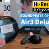 「SOUNDPEATS Air3 Deluxe HS」 使用レビュー、世界初Hi-Res Audio認証を受けたインナーイヤー型完全ワイヤレスイヤホン