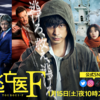 逃亡医F 1話 感想｜案の定「なんだこれ」の連続。