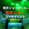 東京ジョイポリス攻略★2019年「進撃の巨人」コラボイベント情報まとめ