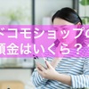 【保存版】ドコモショップの頭金はいくら？１６５００円？　２２０００円？