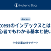 Accessのインデックスとは？初心者でもわかる基本と使い方