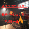 【スタッフオススメ】モチベーションがアガる楽曲紹介【２０２１】