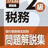 平成28年度銀行業務検定試験　税務２級解答速報