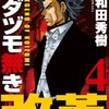 ムダヅモなき改革 第4巻