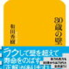 和田秀樹『８０の壁』　幻冬舎新書　読んでめっちゃ気がラクになった