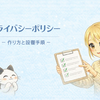 【初心者向け】プライバシーポリシーの作り方｜はてなブログでの設置手順