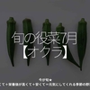 2072食目「旬の役菜 7月【オクラ】」今が旬★　美味しくて＋栄養価が高くて＋安くて＝元気にしてくれる季節の野菜を紹介