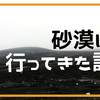 砂漠に行ってきた話