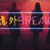 意外BREAKの「BREAK」の意味。