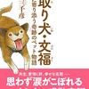 看取り犬・文福　人の命に寄り添う奇跡のペット物語