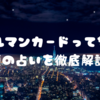 ルノルマンカードってなに？今話題の占いを徹底解説！ 🌟