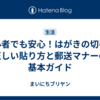初心者でも安心！はがきの切手の正しい貼り方と郵送マナーの基本ガイド
