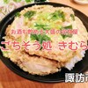 諏訪市『ごちそう処 きむら』‐　超てんこ盛りが話題のお酒も楽しめる定食屋さん