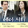 「エアシティ」　９話　前半