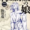 村上海賊の娘（二）／和田竜　～いきおいが非常にすごい。雑賀党の凄みが伝わる第二巻～