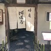 京都の蕎麦前「晦庵 河道屋」