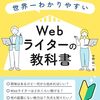 【書評】開始7ヶ月で40万円稼いだ現役ライターが教える、世界一わかりやすいWebライターの教科書