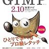 できるクリエイター GIMP 2.10独習ナビ 改訂版 Windows&macOS対応 できるクリエイターシリーズ
