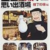 「吉田類の思い出酒場／横丁の味編」