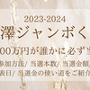 前澤ジャンボくじ2023-2024の参加方法は？当選本数や当選金額をご紹介！