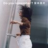 宮本浩次 の新曲 Do you remember? 歌詞