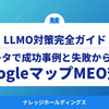 データで見るGoogleマップMEO効果！成功事例と失敗から学ぶLLMO戦略【ダイジェスト版】