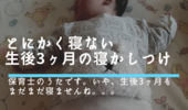 生後3ヶ月の寝かしつけ。寝ないし抱っこしない、安全かどうかを見とくだけです。