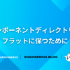 コンポーネントディレクトリをフラットに保つために
